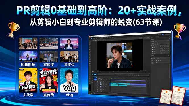 图片[1]-PR剪辑0基础到高阶：20+实战案例，从剪辑小白到专业剪辑师的蜕变(63节课)