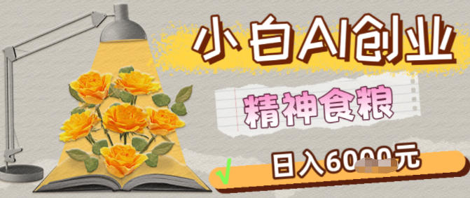 副业拆解：1小白AI创业精神食粮日入1K+