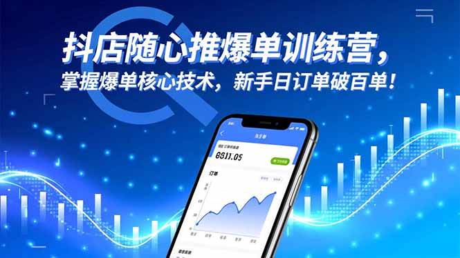 图片[1]-抖店随心推爆单训练营，掌握爆单核心技术，新手日订单破百单！