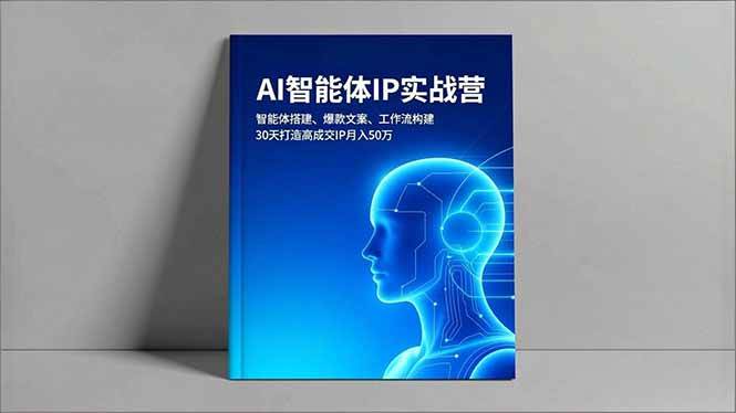 图片[1]-AI智能体IP实战营，智能体搭建、爆款文案、工作流构建，30天打造高成交IP月入50万