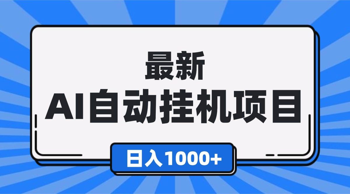 图片[1]-最新全自动挂机项目，单人日收益1000+，可批量，小白轻松上手！