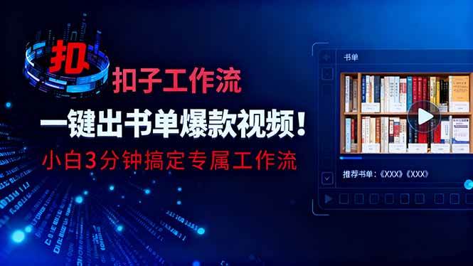 图片[1]-利用扣子工作流一键生成书单爆款视频，小白三分钟搞定专属工作流