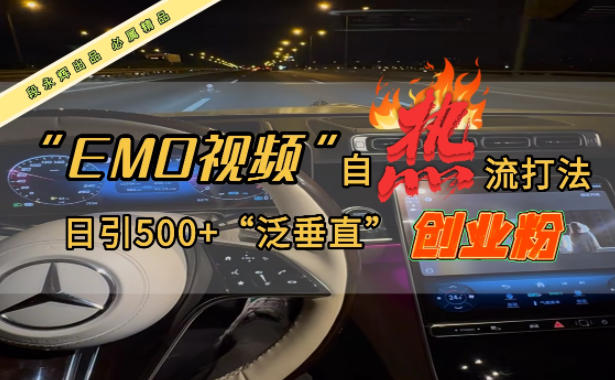 EMO自热流创业粉打法，三天起千粉号，单视频十万播放量，多账号矩阵日引精准引流500+