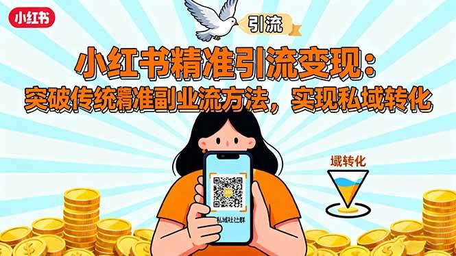 图片[1]-小红书精准引流变现：突破传统副业思维，掌握精准引流方法，实现私域转化