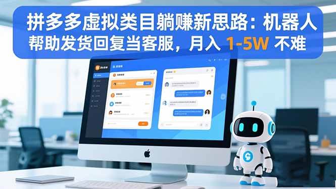 图片[1]-拼多多虚拟类目躺赚新思路：机器人帮助发货回复当客服，月入 1-5W 不难