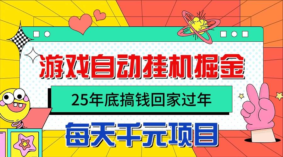 图片[1]-25年底搞钱回家过年，自动游戏挂机掘金，日入千元！