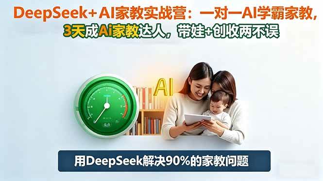图片[1]-DeepSeek+AI家教实战营：1对1AI学霸家教,3天成Ai家教达人,带娃+创收两不误