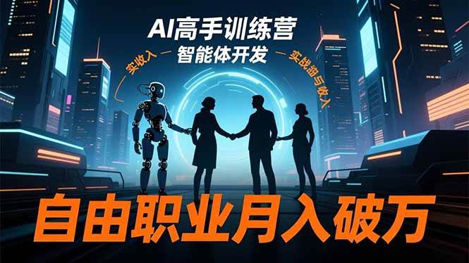 图片[1]-AI高手训练营3.0，ChatGPT，Midjourney，智能体开发，自由职业月入破万