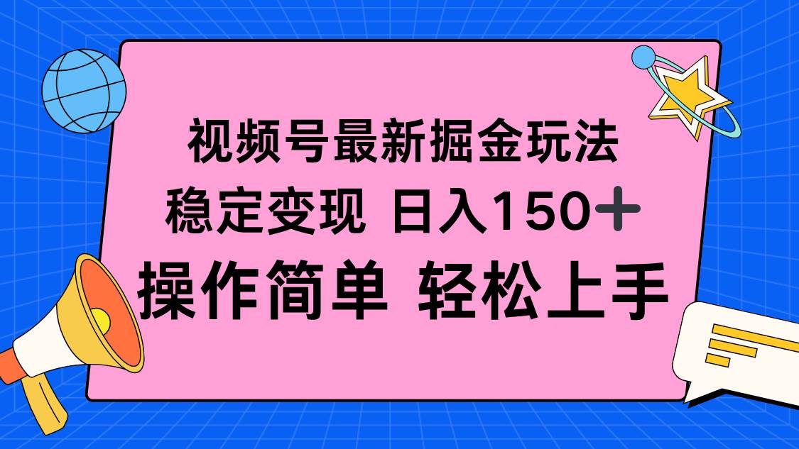 图片[1]-视频号掘金新玩法，稳定变现日入150+，操作简单轻松上手