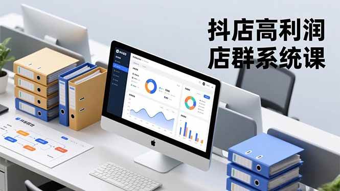 图片[1]-抖店高利润店群系统课，店群搭建、选品策略、运营管控，构建标准体系，矩阵月入20万+
