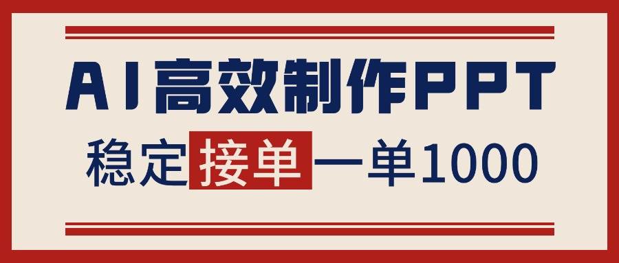 图片[1]-告别打工！用AI做PPT赚稿费，稳定月入1-2W，提供接单渠道