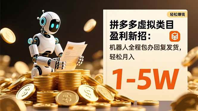 图片[1]-拼多多虚拟类目盈利新招：机器人全程包办回复发货，轻松月入 1-5W