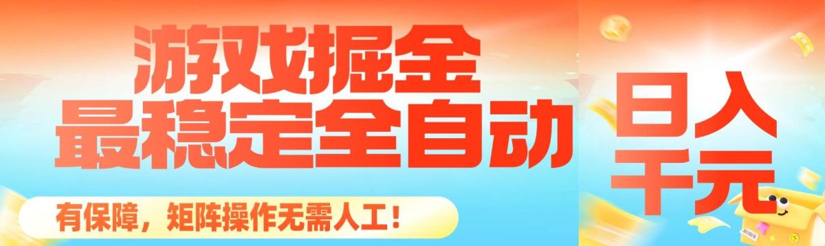 图片[1]-最稳定的全自动游戏掘金，日入千元，有保障，矩阵操作无需人工！