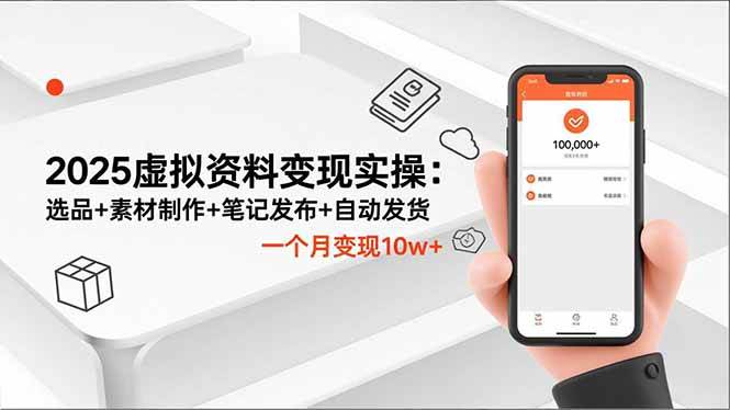 图片[1]-2025虚拟资料变现实操：选品+素材制作+笔记发布+自动发货，一个月变现10w+