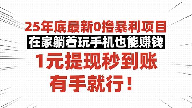 图片[1]-25年底最新0撸暴利项目，在家躺着玩手机也能赚钱，1元提现秒到账，有手…