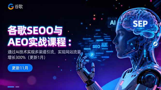 图片[1]-谷歌SEO与AEO实战课程：通过AI技术实现多渠道引流，实现网站流量增长300%
