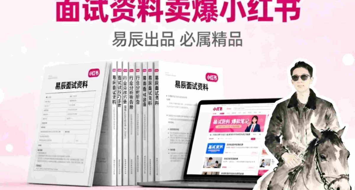副业拆解：面试资料卖爆了！有人靠这个虚拟产品賺了6W+