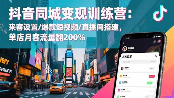 图片[1]-抖音同城变现训练营：来客设置/爆款短视频/直播间搭建,单店月客流量翻200%