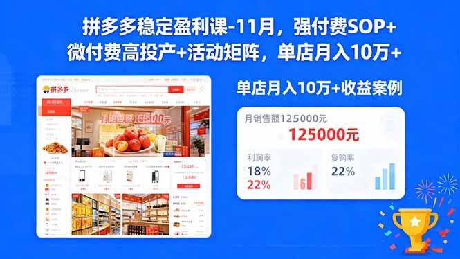 图片[1]-拼多多稳定盈利课-11月，强付费SOP+微付费高投产+活动矩阵，单店月入10w+