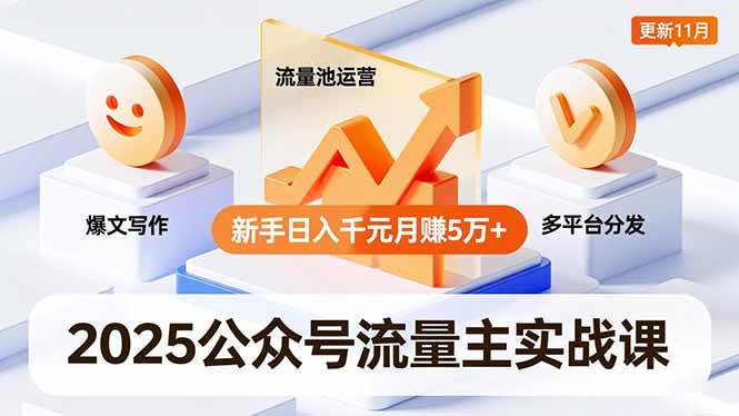 图片[1]-2025公众号流量主实战课，爆文写作、流量池运营、多平台分发，新手日入千元月赚5万+更新11月