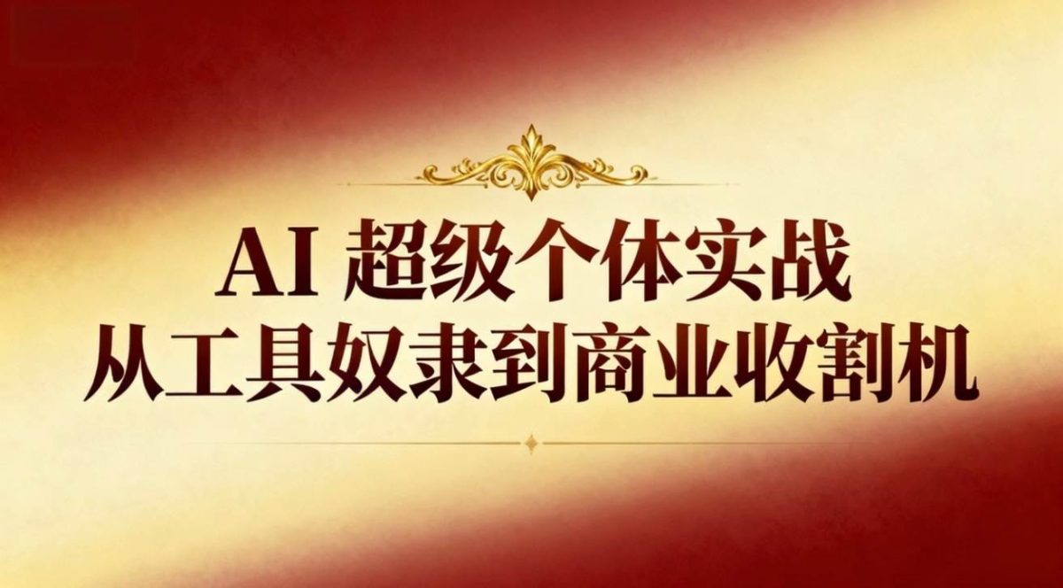 图片[1]-AI超级个体实战：从工具奴隶到商业收割机