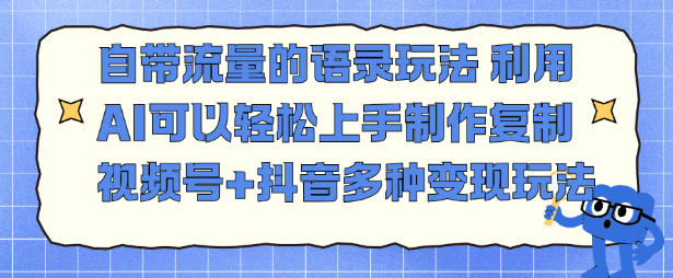 自带流量的语录玩法，利用AI可以轻松上手，制作复制视频号+抖音多种变现玩法|云雀资源分享