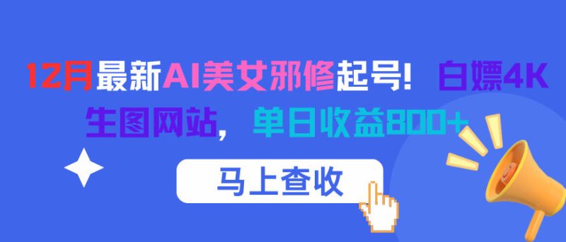 12月最新AI美女邪修起号！白嫖4K生图网站，单日收益8张+|云雀资源分享