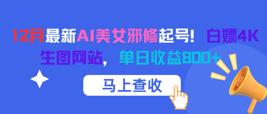 12月最新AI美女邪修起号！白嫖4K生图网站，单日收益8张+|云雀资源分享