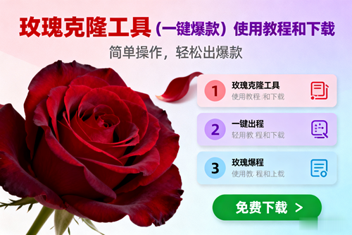 玫瑰克隆,一键爆款工具详细介绍和使用教程,自媒体必备|云雀资源分享