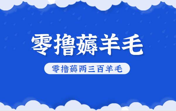 知乎零撸薅羊毛,超赞包回收10-13一个,每个月轻松零撸薅两三百羊毛|云雀资源分享