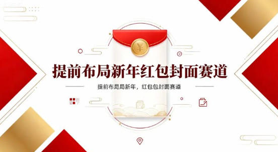 提前布局新年红包封面赛道,让你回家轻松多一笔压岁钱,掌握好提示词,新人也能做爆款|云雀资源分享