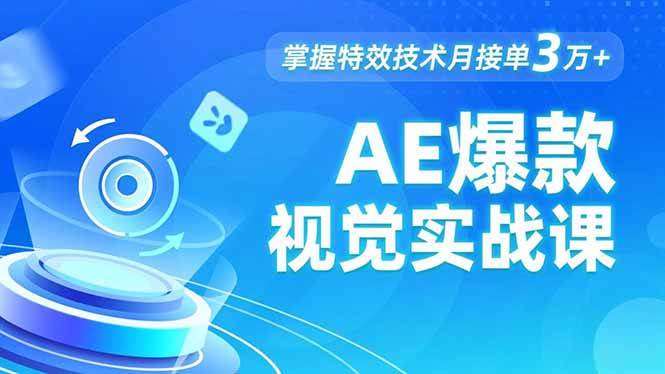 AE 爆款视觉实战课，发光文字、物体转场、运动跟踪，掌握特效技术月接单3万+|云雀资源分享
