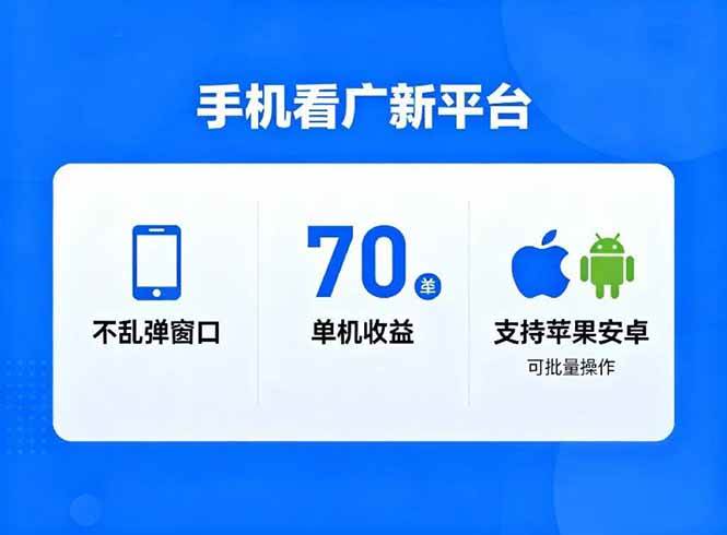 看广新平台，不乱弹窗口，单机做到了70加，支持苹果和安卓可批量，做到了日入1万+|云雀资源分享