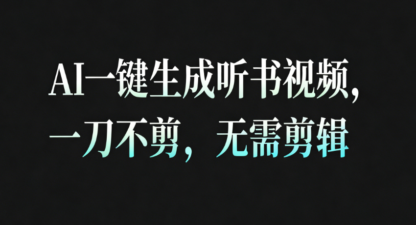 AI一键生成听书疗愈视频,一刀不剪,无需剪辑直接发布!|云雀资源分享