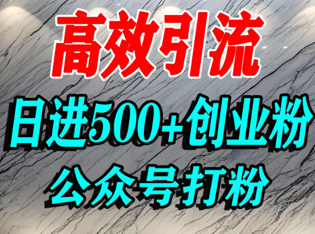 怎么引流创业粉？微信公众号纯搬运引流精准创业粉，日进500+精准流量|云雀资源分享