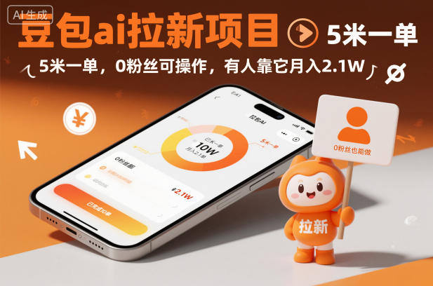 豆包ai拉新项目，5米一单，0粉丝可操作，有人靠它月入2.1W|云雀资源分享