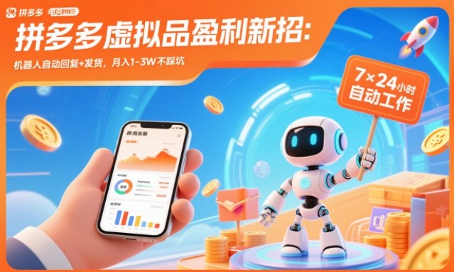拼多多虚拟品盈利新招：机器人自动回复+发货，月入1-3W不踩坑【揭秘】|云雀资源分享