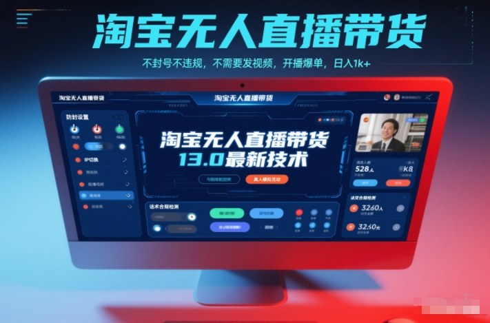 淘宝无人直播带货13.0最新技术，不封号不违规，不需要发视频，开播爆单，日入1k+【揭秘】|云雀资源分享