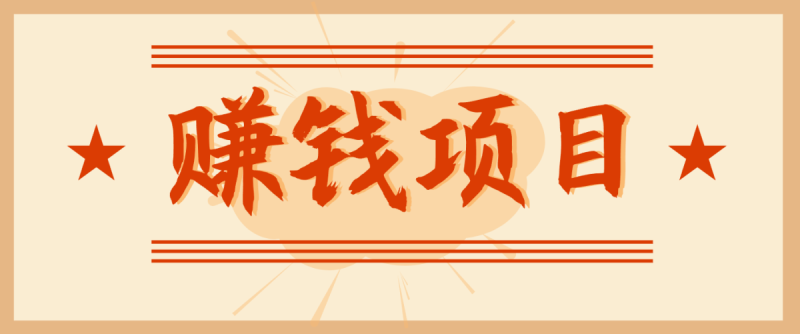 拍照片就有收益，零门槛的信息差项目，一单19.9，轻松实现月收益3000+|云雀资源分享
