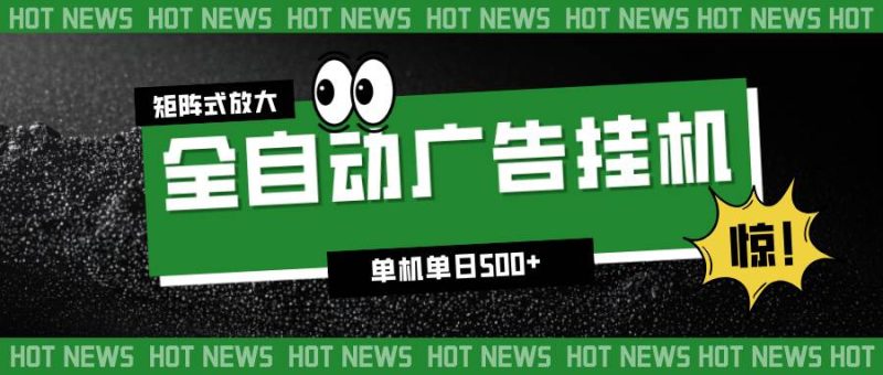 24小时全自动广告挂机,单机单日500+ 可矩阵放大操作 新手小白能轻松上手|云雀资源分享