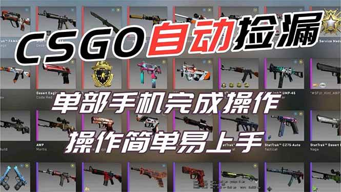 用全球火爆游戏CSGO挂机捡漏赚钱过个肥年,一部手机轻松日入500+【副业网赚】|云雀资源分享