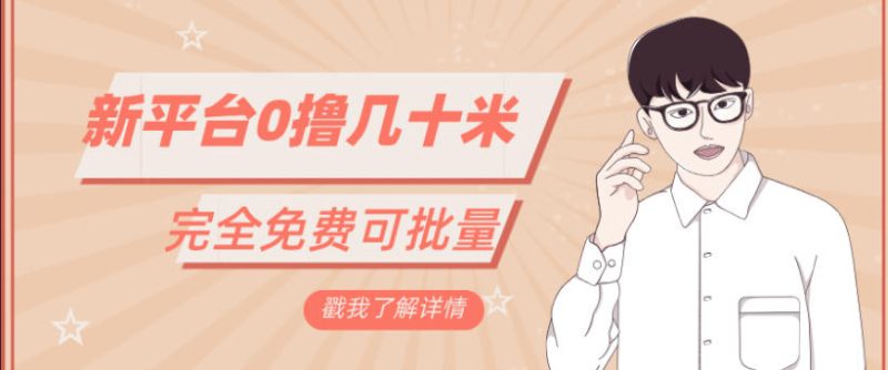 一天几十米零花钱,完全免费,简单看广告即可|云雀资源分享