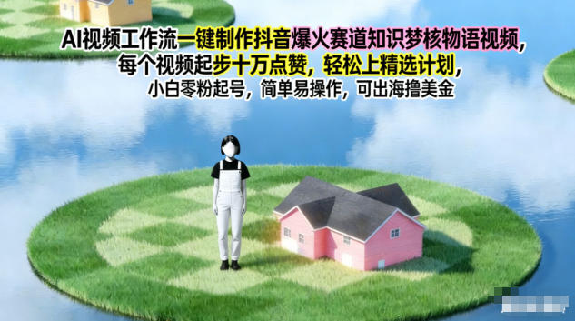 AI视频工作流一键制作抖音爆火赛道知识梦核物语视频,每个视频起步10W点赞,轻松上精选计划|云雀资源分享