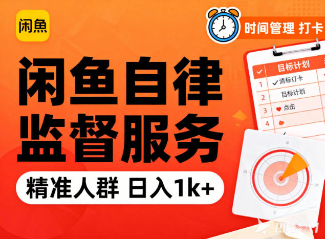 闲鱼卖自律监督服务,人群精准,每天1k+纯利润|云雀资源分享