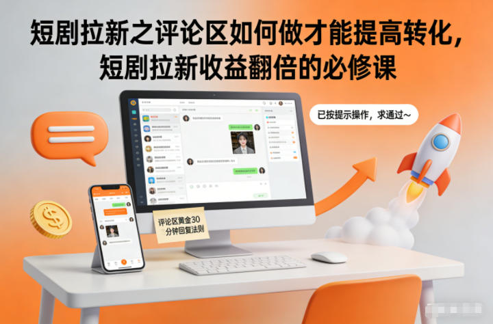 短剧拉新之评论区如何做才能提高转化,短剧拉新收益翻倍的必修课|云雀资源分享