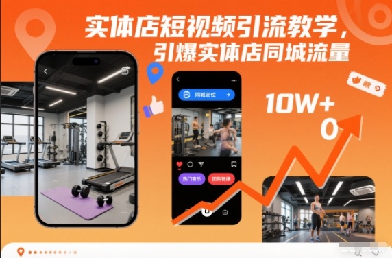 实体店短视频引流教学，引爆实体店同城流量|云雀资源分享