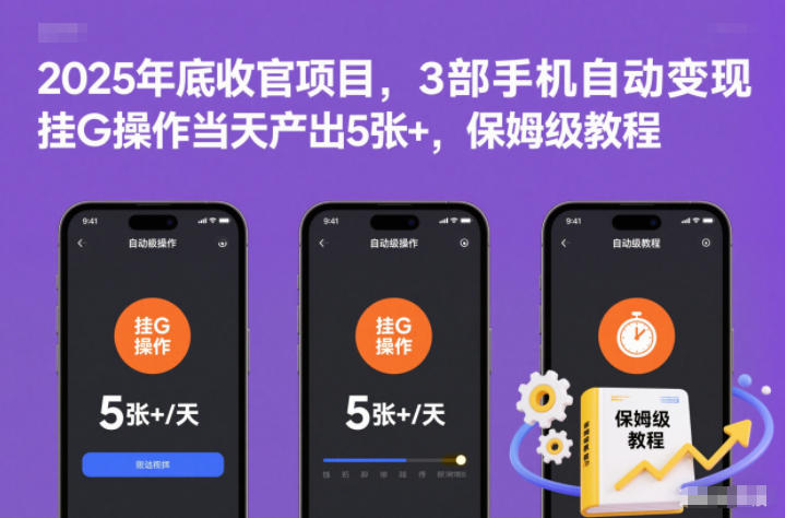 2025年底收官项目,3部手机自动变现,挂G操作当天产出5张+,保姆级教程【揭秘】|云雀资源分享