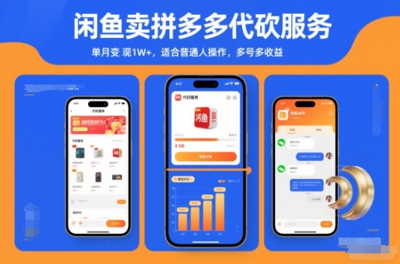 闲鱼卖拼多多代砍服务,单月变现1W+,适合普通人操作,多号多收益|云雀资源分享