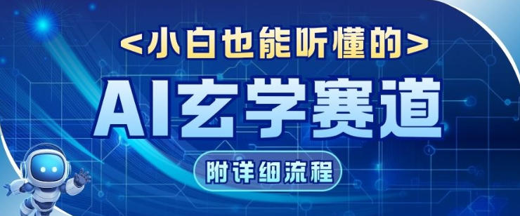 玄学赛道AI新玩法，漫天诸佛也是流量密码，0基础小白轻松学会，收益可观|云雀资源分享