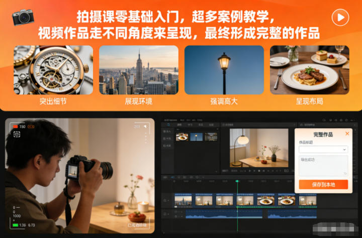 拍摄课零基础入门,超多案例教学,视频作品走不同角度来呈现,最终形成完整的作品|云雀资源分享